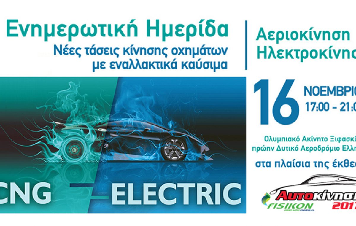 Ημερίδα για τις νέες τάσεις κίνησης με εναλλακτικά καύσιμα στην Αυτοκίνηση Fisikon 2017