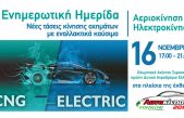 Ημερίδα για τις νέες τάσεις κίνησης με εναλλακτικά καύσιμα στην Αυτοκίνηση Fisikon 2017