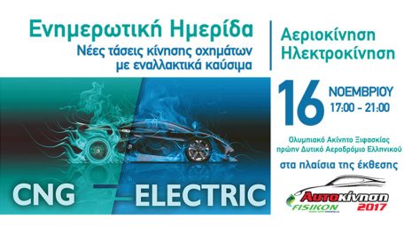Ημερίδα για τις νέες τάσεις κίνησης με εναλλακτικά καύσιμα στην Αυτοκίνηση Fisikon 2017