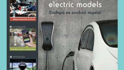 Ιανουάριος 2018 – Τεύχος 172