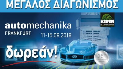 Μεγάλος Διαγωνισμός Automechanika Frankfurt 2018
