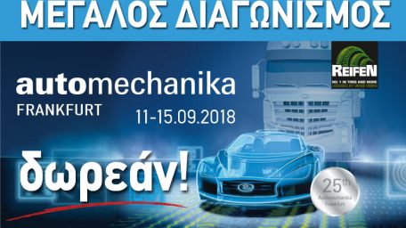 Μεγάλος Διαγωνισμός Automechanika Frankfurt 2018