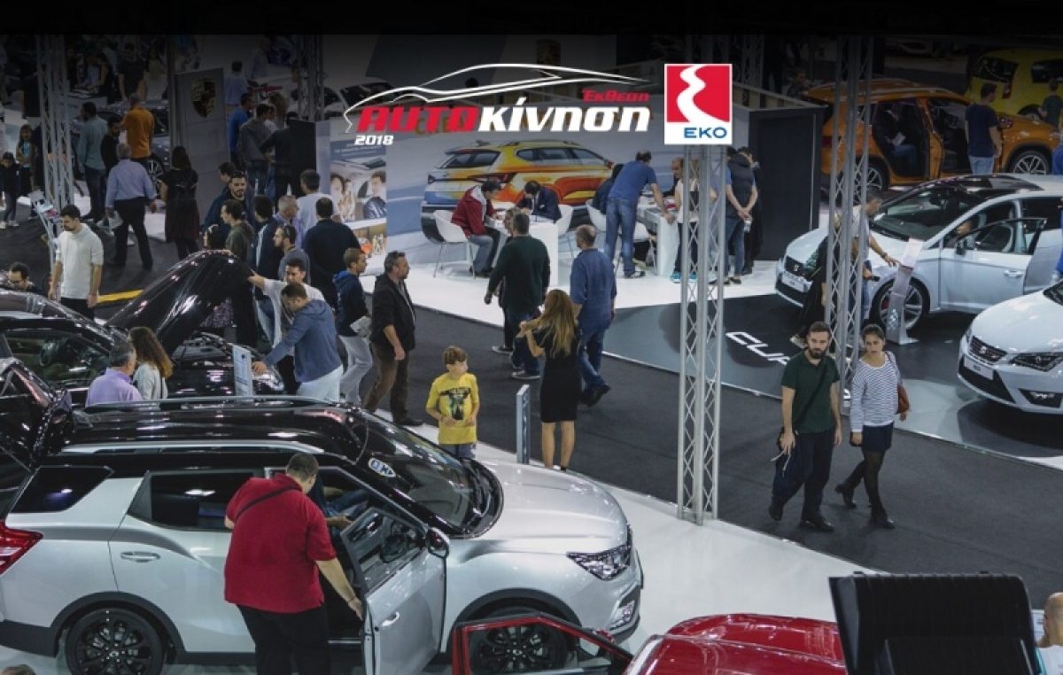 Προδιαγεγραμμένη επιτυχία για την έκθεση αυτοκινήτου «Αυτοκίνηση ΕΚΟ 2018»