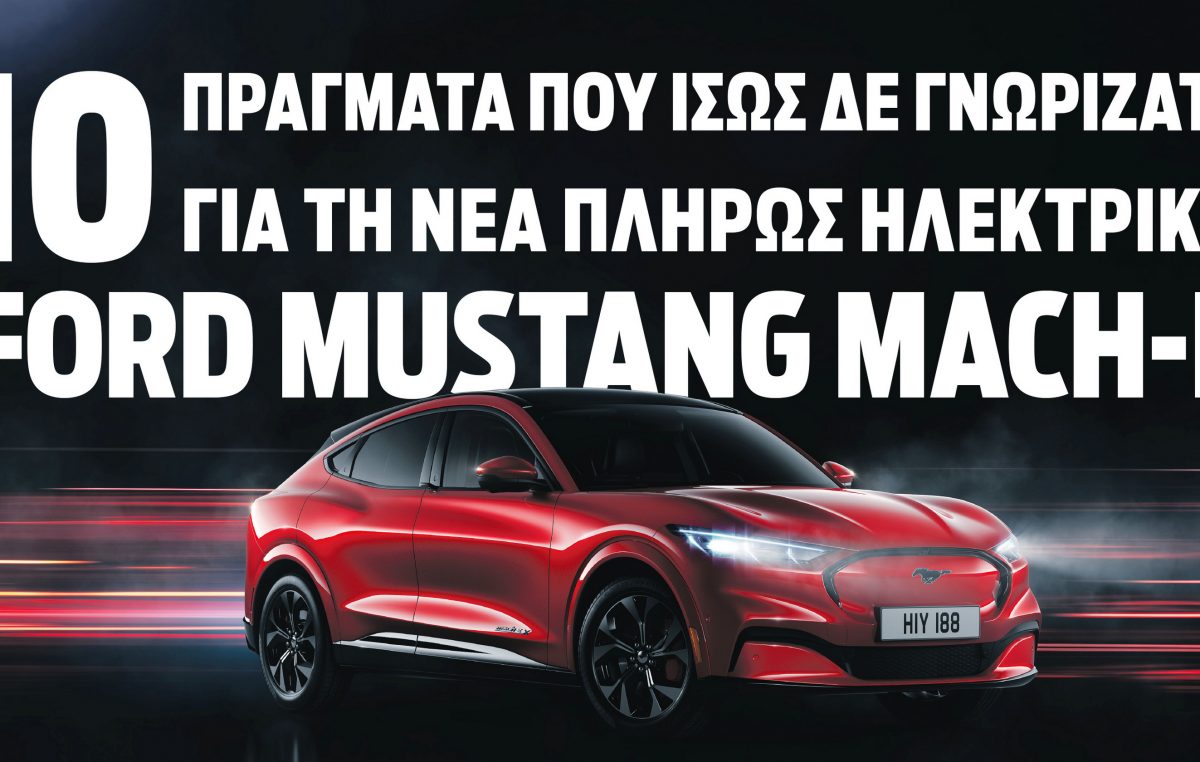 Οι 10 άσσοι στο μανίκι της ηλεκτρικής Ford Mustang Mach-E