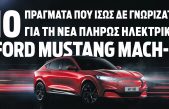 Οι 10 άσσοι στο μανίκι της ηλεκτρικής Ford Mustang Mach-E