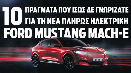 Οι 10 άσσοι στο μανίκι της ηλεκτρικής Ford Mustang Mach-E