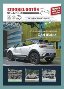 Ιανουάριος 2021 – Τεύχος 208