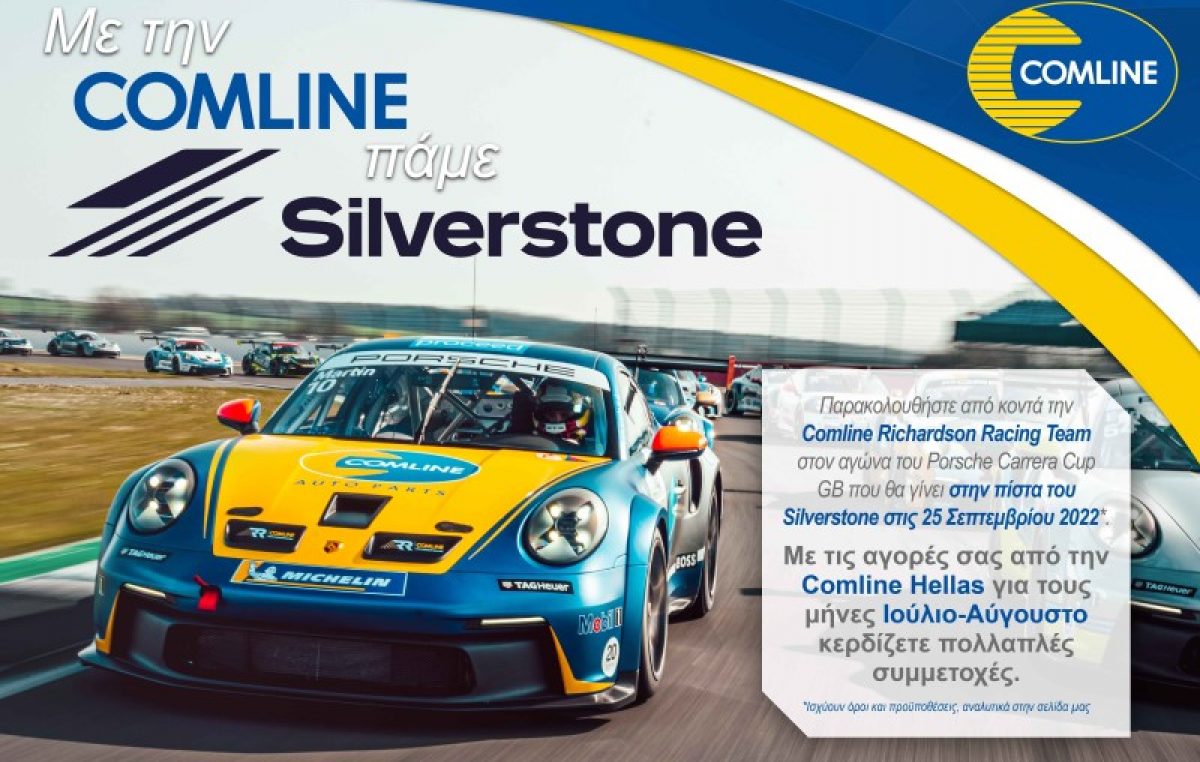 Με την Comline πάμε Silverstone