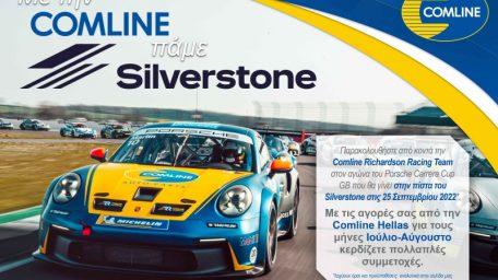 Με την Comline πάμε Silverstone