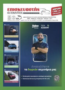 Ιούλιος 2025 – Τεύχος 262