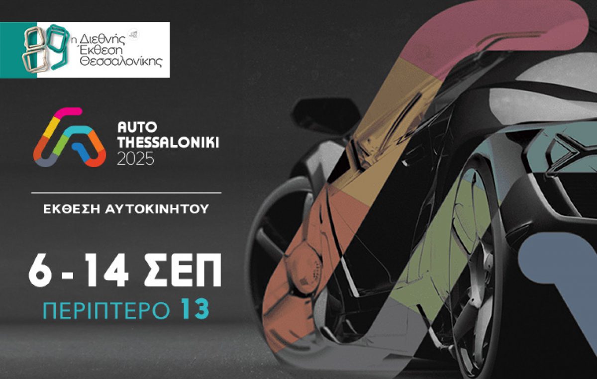 Η AUTO THESSALONIKI 2025 είναι γεγονός: Η γιορτή του αυτοκινήτου στο επίκεντρο της 89ης ΔΕΘ από 6-14 Σεπτεμβρίου