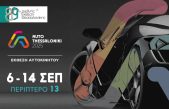 Η AUTO THESSALONIKI 2025 είναι γεγονός: Η γιορτή του αυτοκινήτου στο επίκεντρο της 89ης ΔΕΘ από 6-14 Σεπτεμβρίου