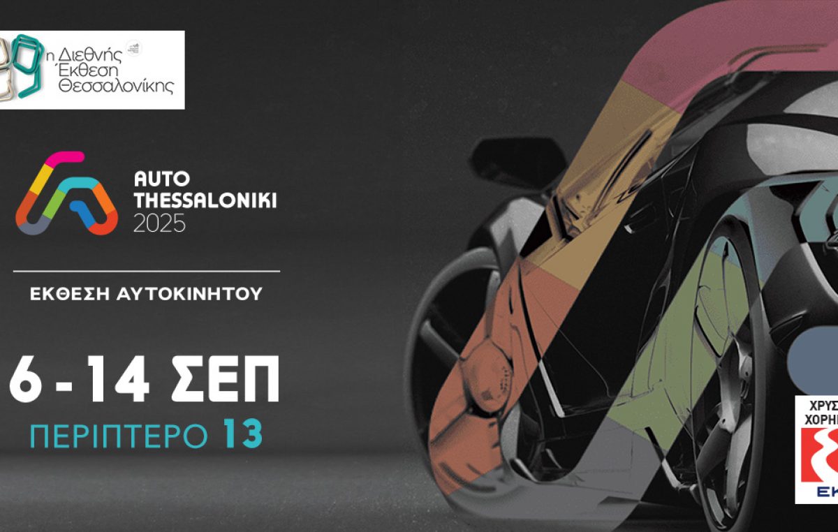 Η AUTO THESSALONIKI 2025 έρχεται στην 89η ΔΕΘ: Το μέλλον της αυτοκίνησης στη Θεσσαλονίκη 6-14 Σεπτεμβρίου