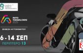Η AUTO THESSALONIKI 2025 έρχεται στην 89η ΔΕΘ: Το μέλλον της αυτοκίνησης στη Θεσσαλονίκη 6-14 Σεπτεμβρίου