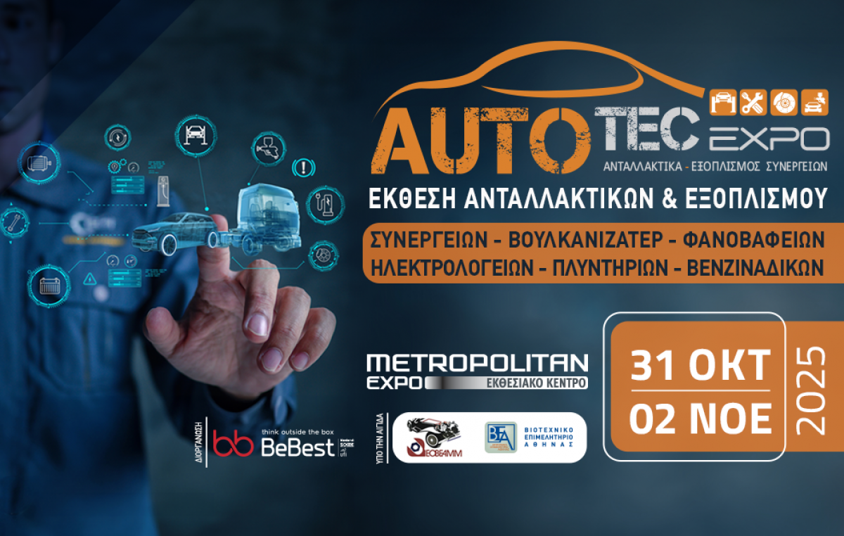 Η AUTOTEC EXPO φέρνει σήμερα το αύριο της aftermarket αγοράς οχημάτων