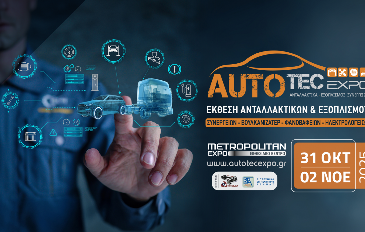 Κορυφαίες εταιρείες και χιλιάδες επαγγελματίες  της aftermarket αγοράς αυτοκινήτου δίνουν ραντεβού στην AUTOTEC EXPO 2025!