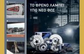 Ιούλιος 2026 – Τεύχος 274
