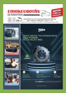 Οκτώβριος 2026 – Τεύχος 277